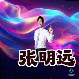 张明远