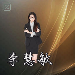 李慧敏