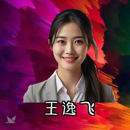 王逸飞